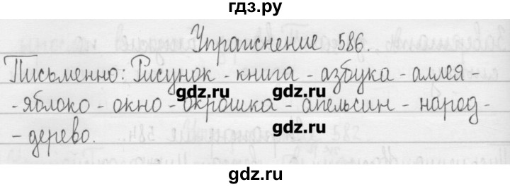 ГДЗ по русскому языку 3 класс  Рамзаева   упражнение - 586, Решебник