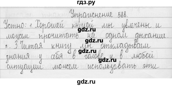 ГДЗ по русскому языку 3 класс  Рамзаева   упражнение - 588, Решебник