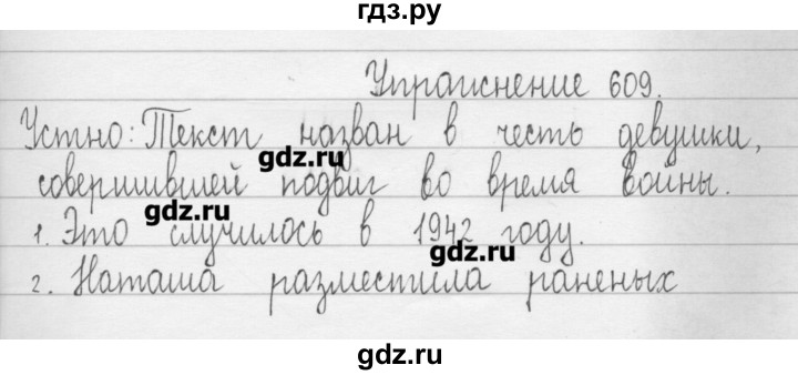 ГДЗ по русскому языку 3 класс  Рамзаева   упражнение - 609, Решебник