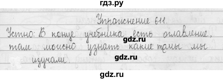 ГДЗ по русскому языку 3 класс  Рамзаева   упражнение - 611, Решебник