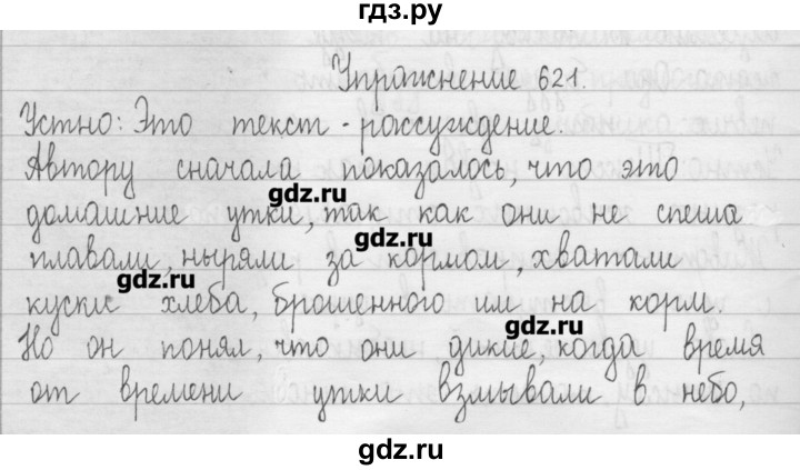 ГДЗ по русскому языку 3 класс  Рамзаева   упражнение - 621, Решебник