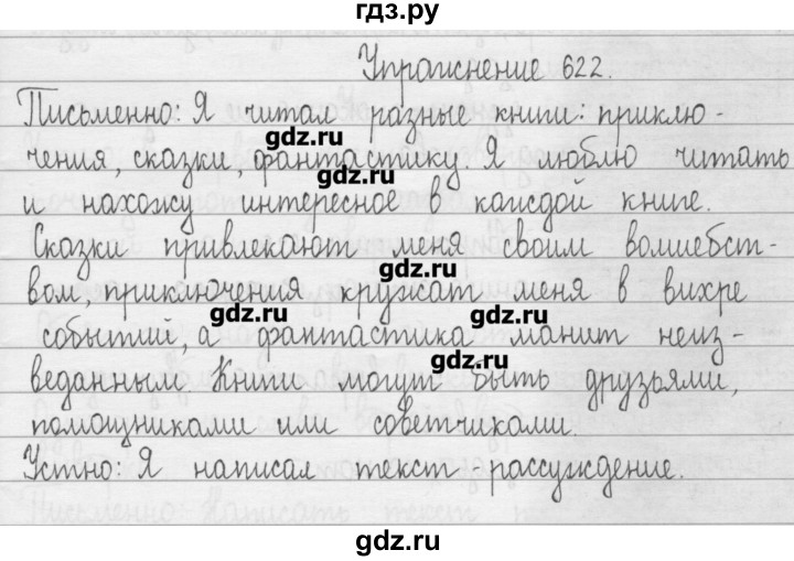 ГДЗ по русскому языку 3 класс  Рамзаева   упражнение - 622, Решебник