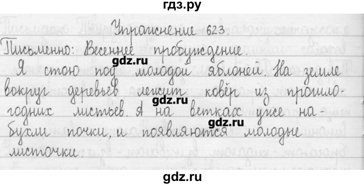 ГДЗ по русскому языку 3 класс  Рамзаева   упражнение - 623, Решебник