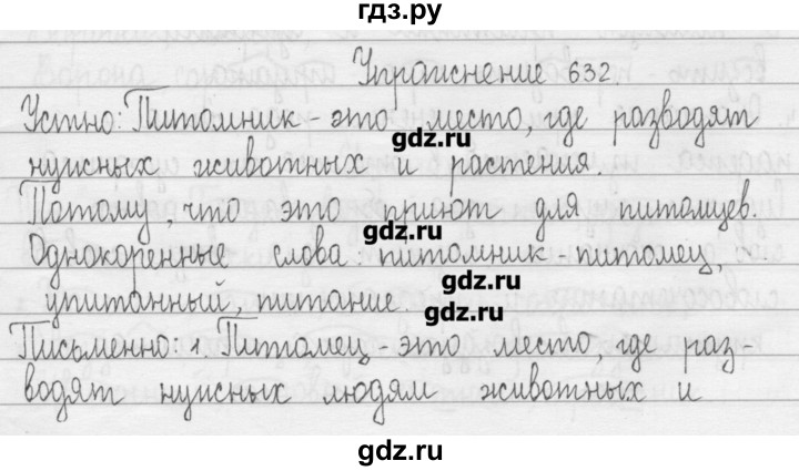 ГДЗ по русскому языку 3 класс  Рамзаева   упражнение - 632, Решебник