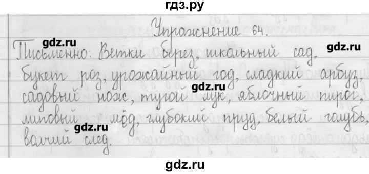 ГДЗ по русскому языку 3 класс  Рамзаева   упражнение - 64, Решебник