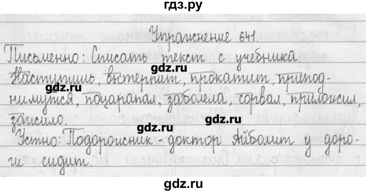 ГДЗ по русскому языку 3 класс  Рамзаева   упражнение - 641, Решебник