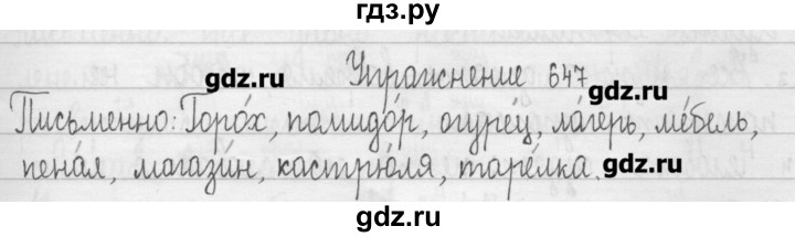 ГДЗ по русскому языку 3 класс  Рамзаева   упражнение - 647, Решебник