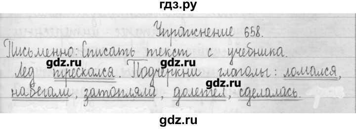 ГДЗ по русскому языку 3 класс  Рамзаева   упражнение - 658, Решебник