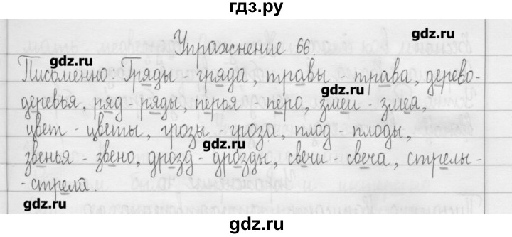 ГДЗ по русскому языку 3 класс  Рамзаева   упражнение - 66, Решебник