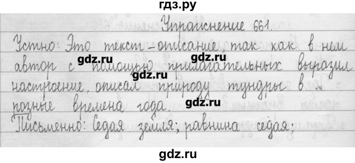 ГДЗ по русскому языку 3 класс  Рамзаева   упражнение - 661, Решебник