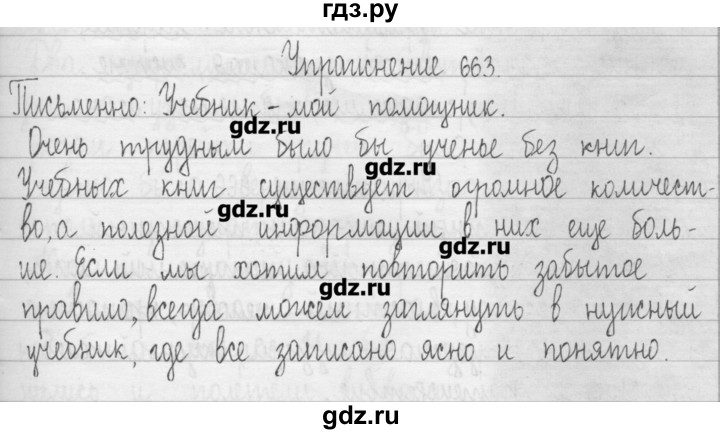 ГДЗ по русскому языку 3 класс  Рамзаева   упражнение - 663, Решебник