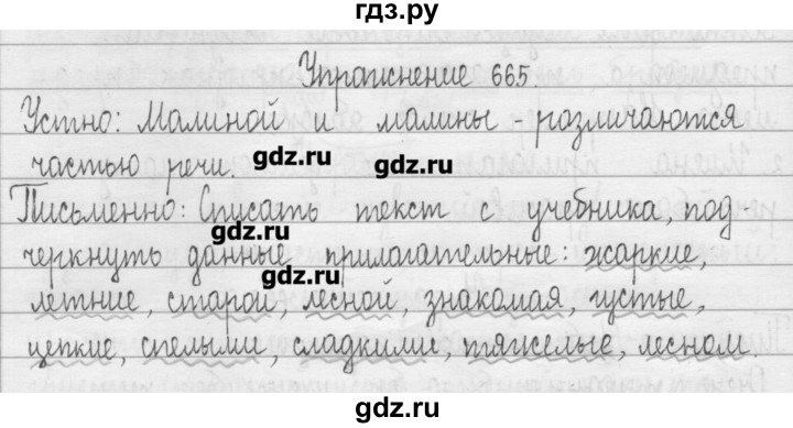 ГДЗ по русскому языку 3 класс  Рамзаева   упражнение - 665, Решебник