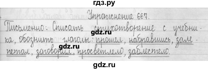 ГДЗ по русскому языку 3 класс  Рамзаева   упражнение - 667, Решебник