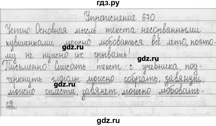 ГДЗ по русскому языку 3 класс  Рамзаева   упражнение - 670, Решебник