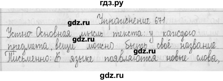 ГДЗ по русскому языку 3 класс  Рамзаева   упражнение - 671, Решебник