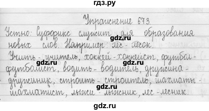 ГДЗ по русскому языку 3 класс  Рамзаева   упражнение - 673, Решебник