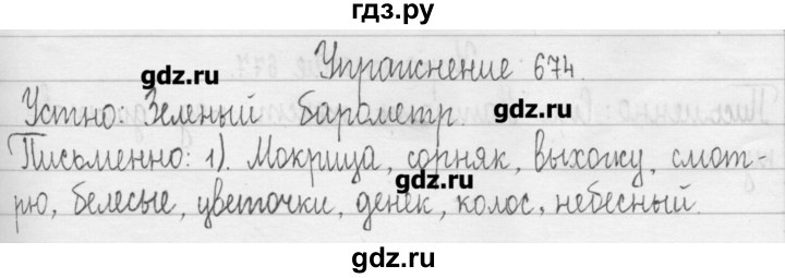 ГДЗ по русскому языку 3 класс  Рамзаева   упражнение - 674, Решебник
