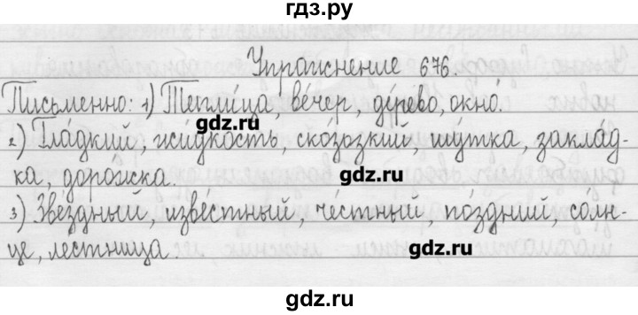 ГДЗ по русскому языку 3 класс  Рамзаева   упражнение - 676, Решебник