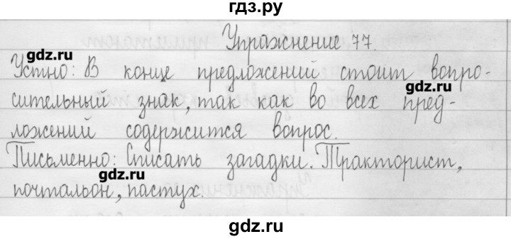 ГДЗ по русскому языку 3 класс  Рамзаева   упражнение - 77, Решебник