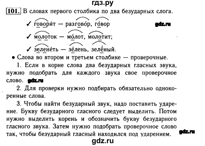 ГДЗ по русскому языку 3 класс  Бунеев   упражнение - 101, Решебник №3