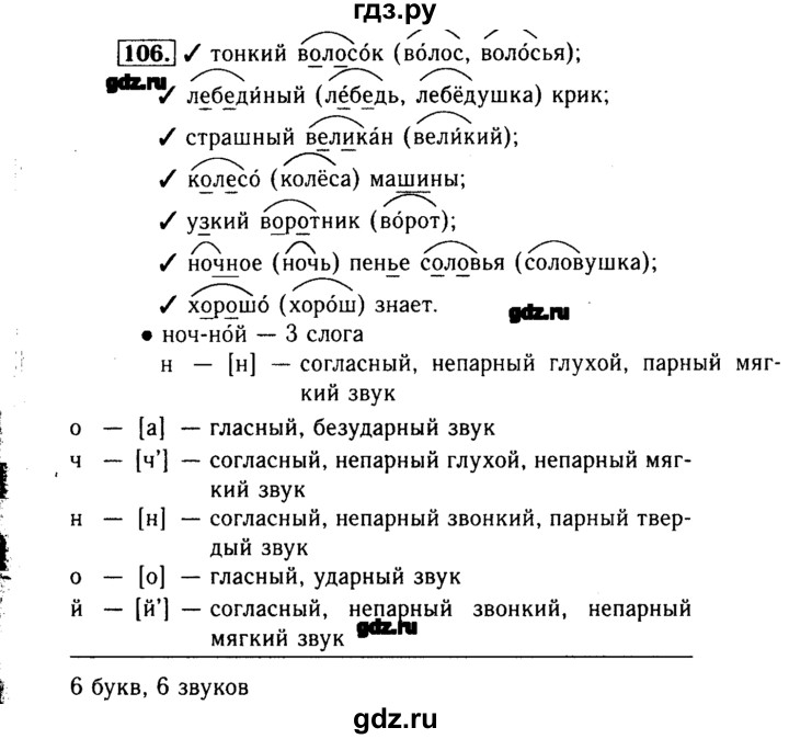 ГДЗ Упражнение 106 Русский Язык 3 Класс Бунеев, Бунеева