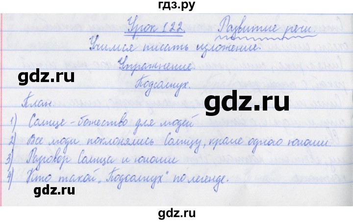 ГДЗ по русскому языку 3 класс  Иванов   урок - 122, Решебник №1