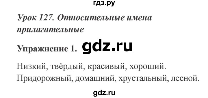 Урок 127 русский язык
