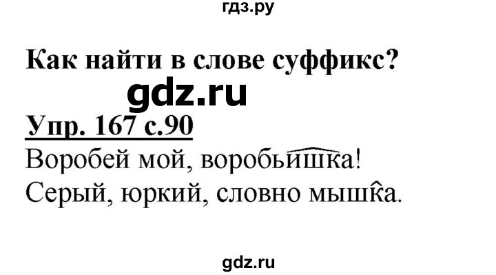 Русский 167 4 класс. Упражнение 167 по русскому языку 3 класс. Русский язык 3 класс страница 90 упражнение 167. Русский язык 3 класс 1 часть страница 90 упражнение 167. Русский язык 3 класс 1 часть страница 89 упражнение 167.