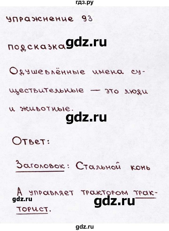 Русский язык упражнение 93 класс. Упражнение 93 русский язык 3 класс. 93 Упражнение по русскому гдз 6 класс.