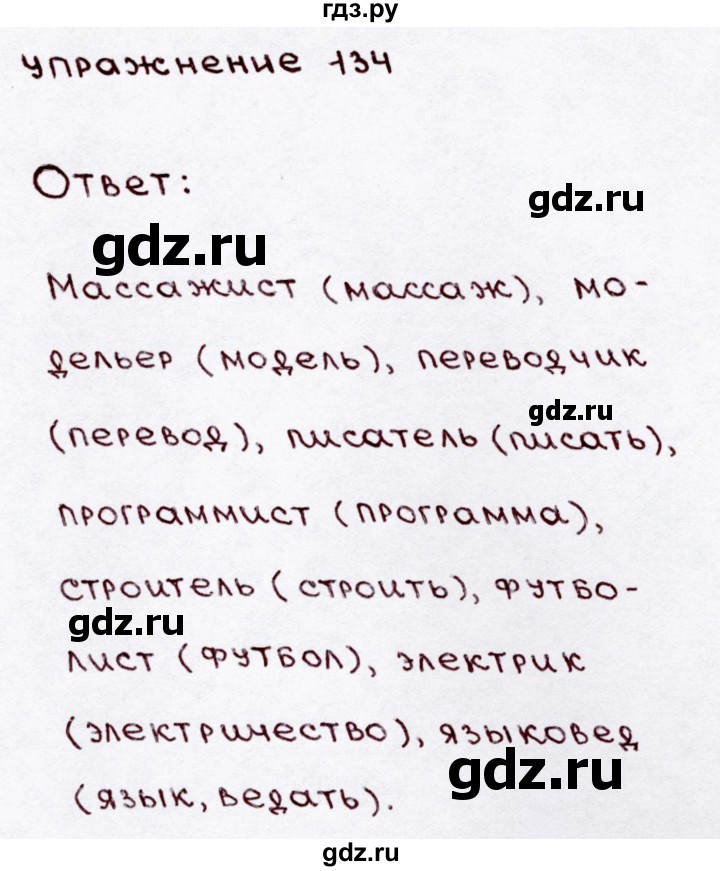Упражнение 134. Упражнение 134 по русскому языку 3 класс. Гдз русский язык 4 класс 1 часть Канакина упражнение 134.