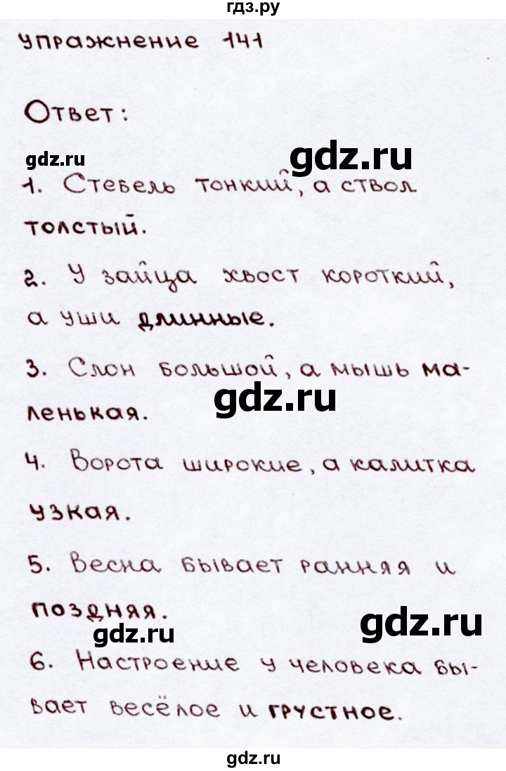 Русский язык 4 класс упражнение 141. Решить по русскому языку 3 класс упражнение 141. Русский язык третий класс 141 141 упражнение.