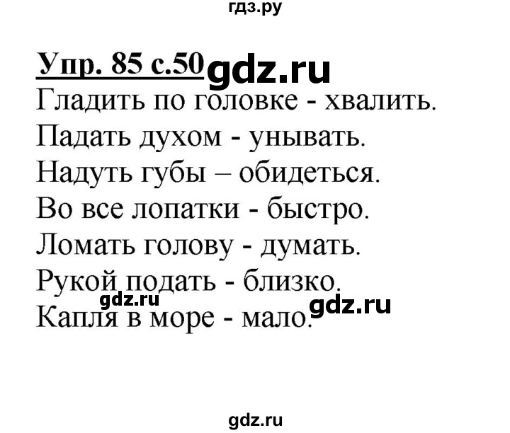 Русский страница 50 упражнение 85