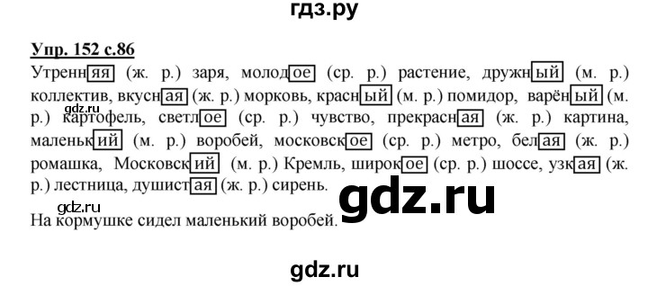 Упр 152 по русскому языку 3 класс