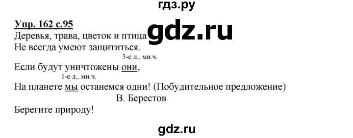 Домашнее задание по русскому языку упражнение 95. Русский язык 3 класс упражнение 162. Русский язык 3 класс стр 95. Русский язык 3 класс страница 95 упражнение 162. Гдз русский язык 3 класс упражнение 162.