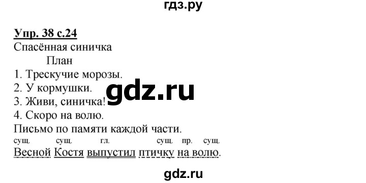 Готовые домашние задания горецкий. Русский язык 3 класс 2 часть страница 24 упражнение 38.