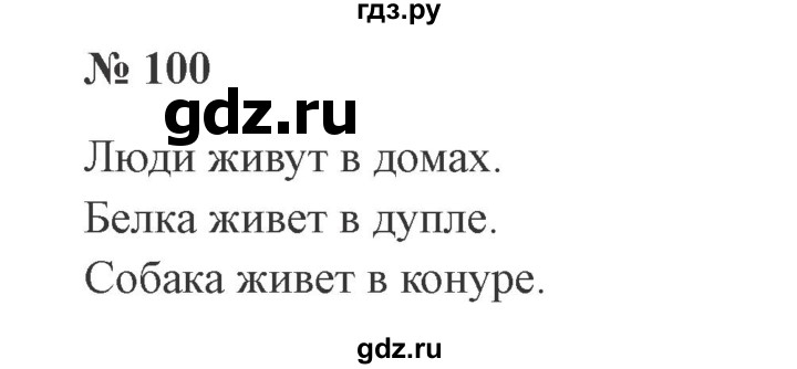 Страница 100. Русский язык 3 класс 2 часть упражнение 100.