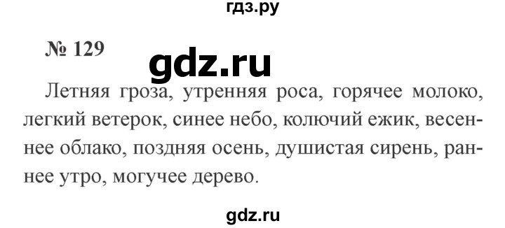 Русский язык 3 класс стр 129. Русский язык 3 класс 2 часть упражнение 129.