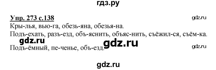 ГДЗ по русскому языку 3 класс  Канакина   часть №1 / упражнение - 273, Решебник №1
