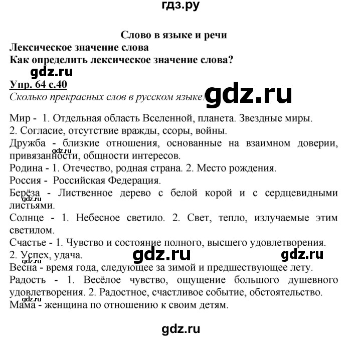 ГДЗ Часть №1 / Упражнение 64 Русский Язык 3 Класс Канакина, Горецкий