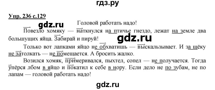ГДЗ по русскому языку 3 класс  Канакина   часть №2 / упражнение - 236, Решебник №1
