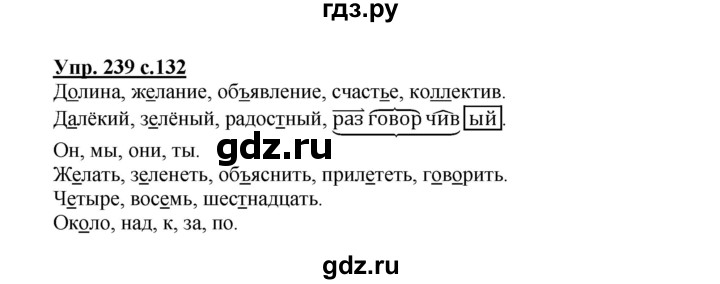 ГДЗ по русскому языку 3 класс  Канакина   часть №2 / упражнение - 239, Решебник №1