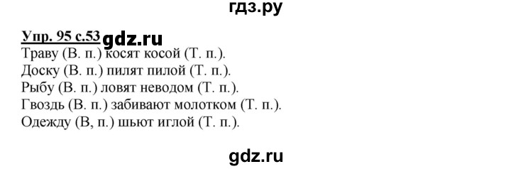 ГДЗ по русскому языку 3 класс  Канакина   часть №2 / упражнение - 95, Решебник №1
