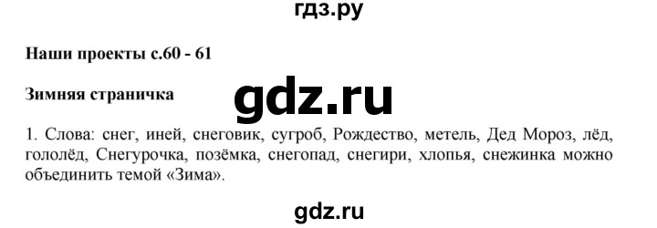 Проект по русскому языку 3 класс стр 60 61