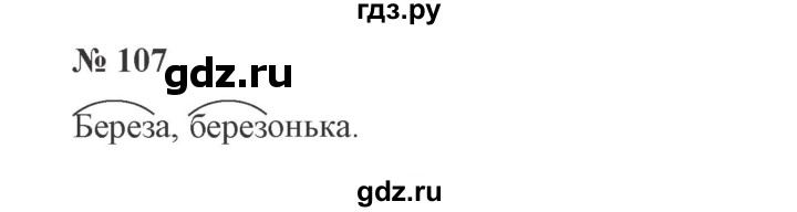 ГДЗ по русскому языку 3 класс  Канакина   часть №1 / упражнение - 107, Решебник №3