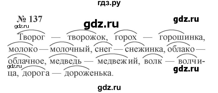 ГДЗ по русскому языку 3 класс  Канакина   часть №1 / упражнение - 137, Решебник №3
