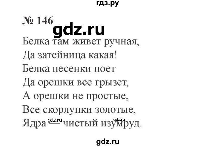 Русский язык 3 класса упражнение 146