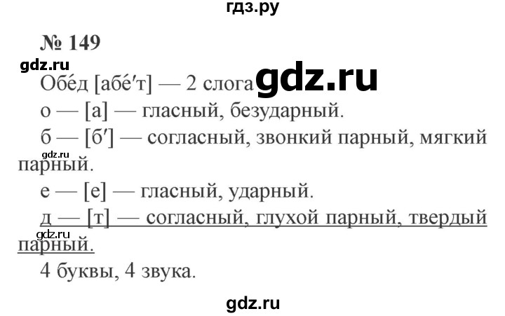 ГДЗ по русскому языку 3 класс  Канакина   часть №1 / упражнение - 149, Решебник №3