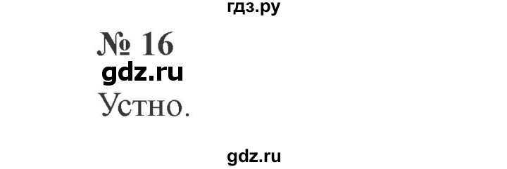 ГДЗ по русскому языку 3 класс  Канакина   часть №1 / упражнение - 16, Решебник №3
