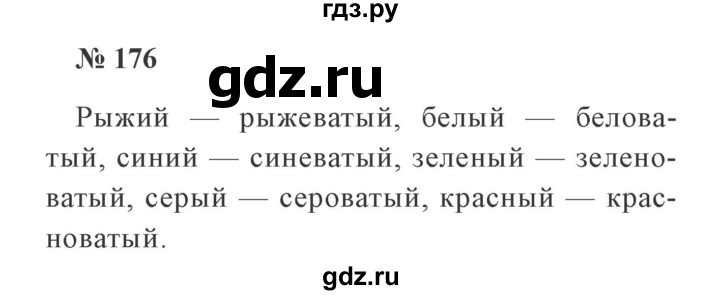 ГДЗ по русскому языку 3 класс  Канакина   часть №1 / упражнение - 176, Решебник №3