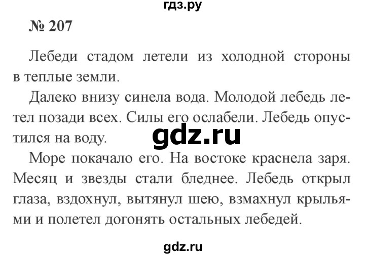 ГДЗ по русскому языку 3 класс  Канакина   часть №1 / упражнение - 207, Решебник №3